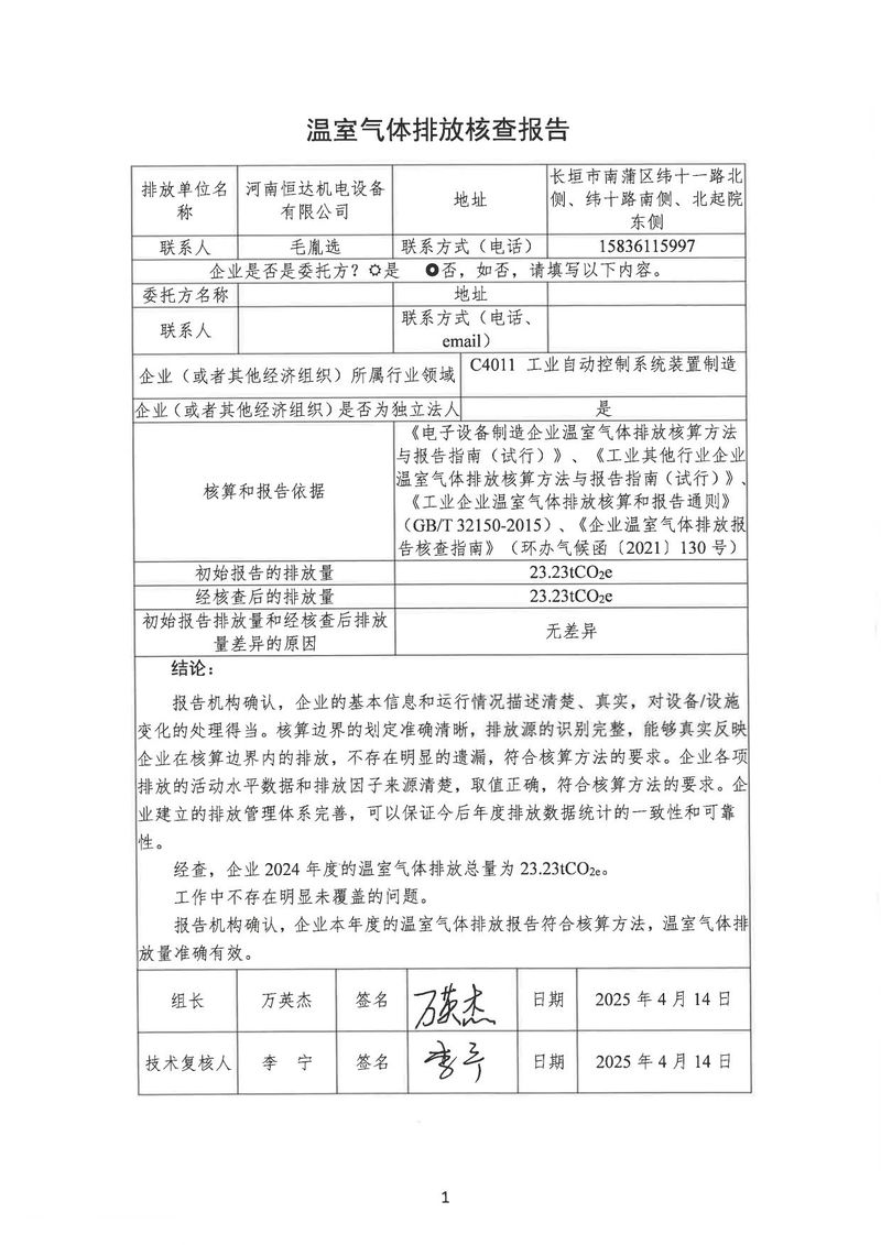 河南恒達(dá)機(jī)電設(shè)備有限公司2024年溫室氣體第三方核查報告_page-0004