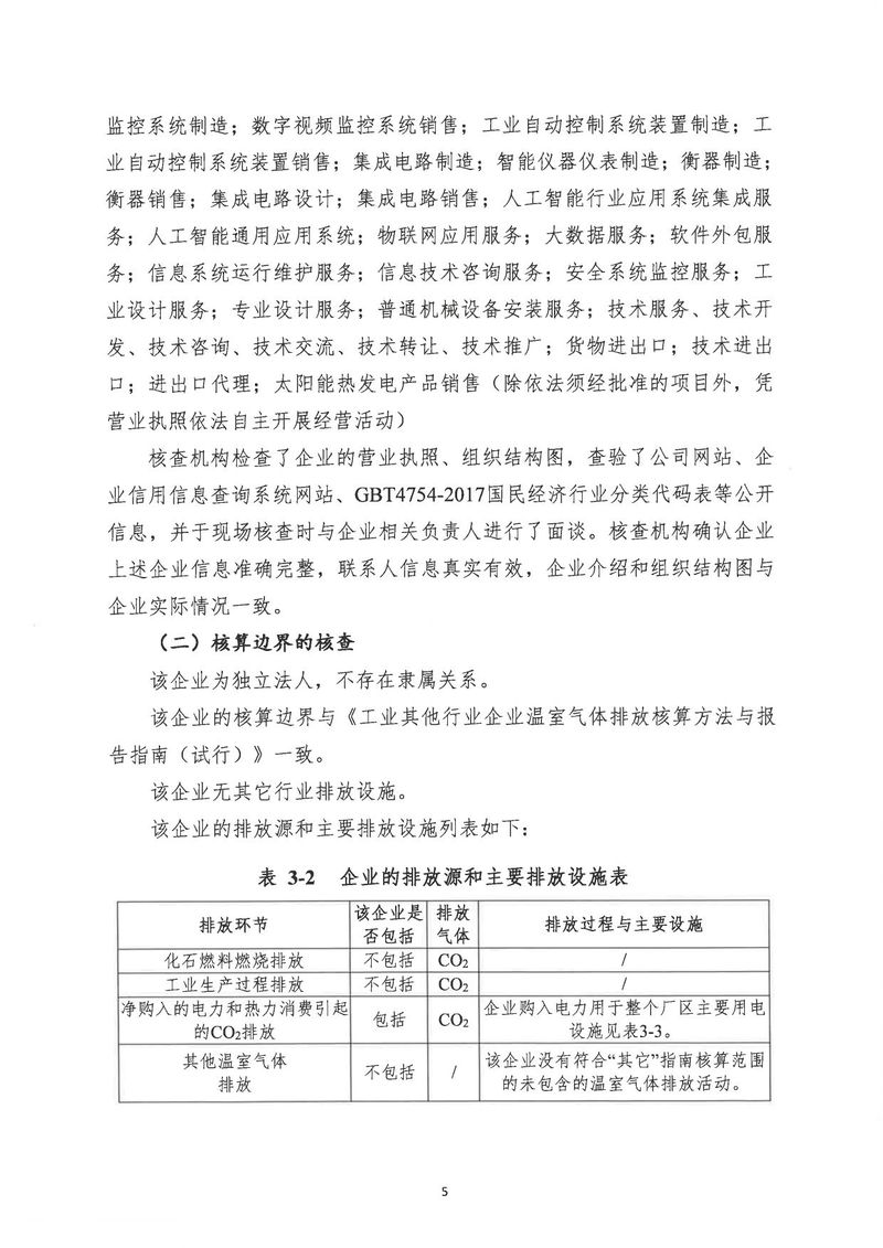 河南恒達(dá)機(jī)電設(shè)備有限公司2024年溫室氣體第三方核查報告_page-0008