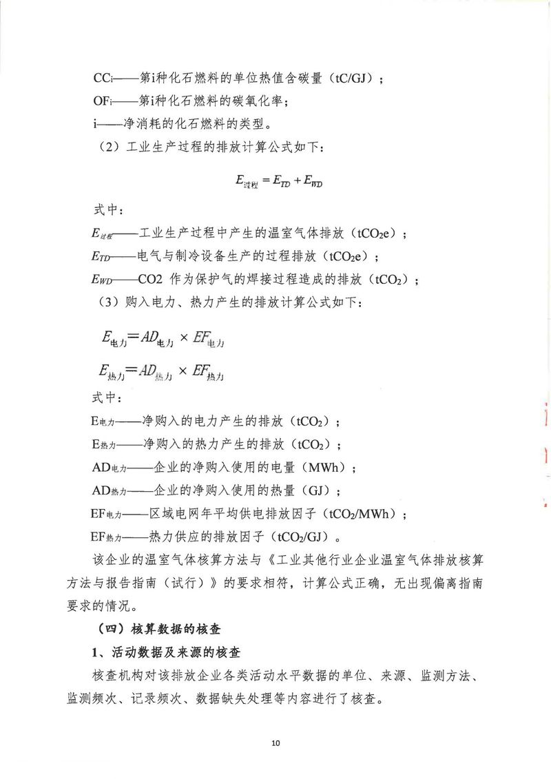 河南恒達(dá)機(jī)電設(shè)備有限公司2024年溫室氣體第三方核查報告_page-0013