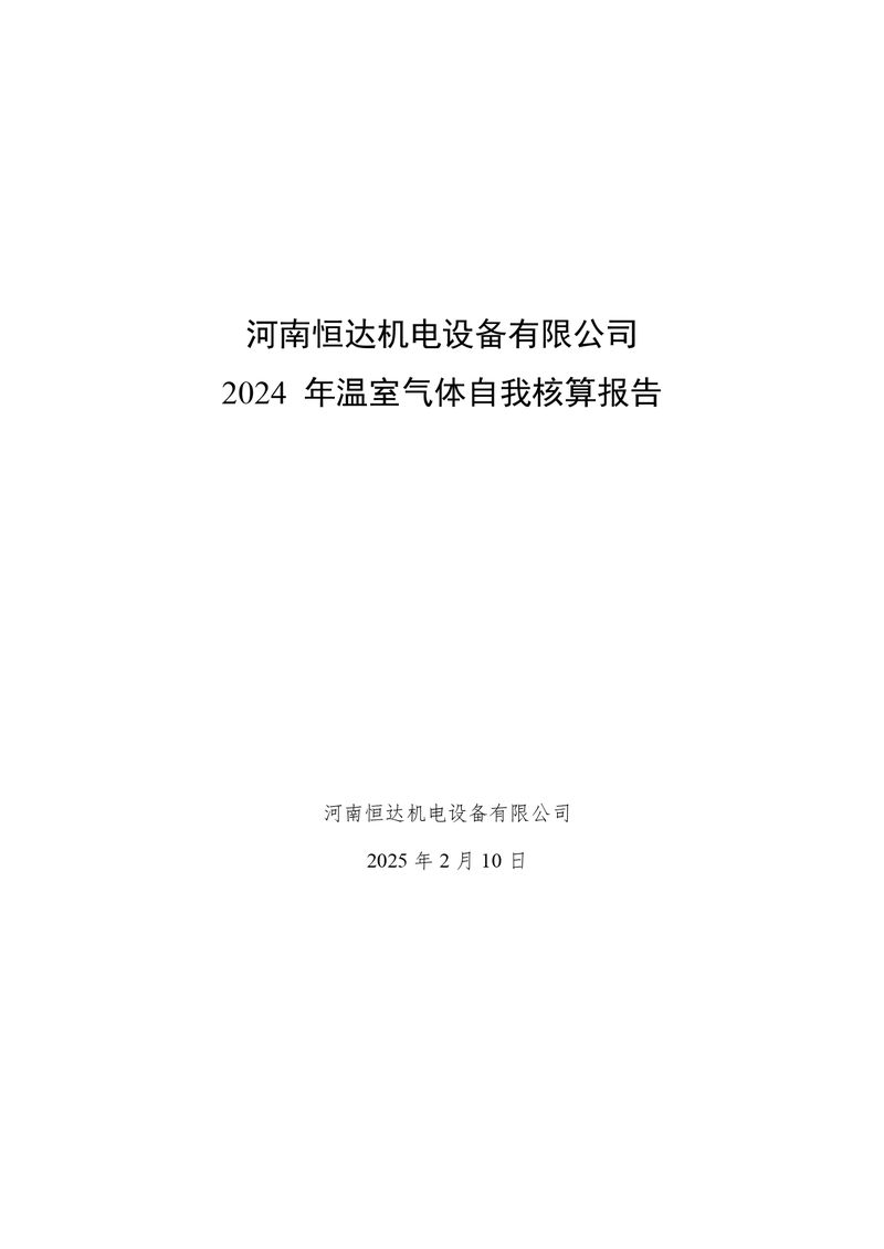 河南恒達(dá)機(jī)電設(shè)備有限公司2024 年溫室氣體自我核算報(bào)告(2)_page-0001